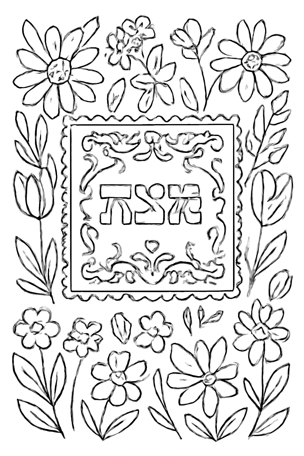 Free printable decorative Passover matzah cover surrounded by spring flowers coloring page